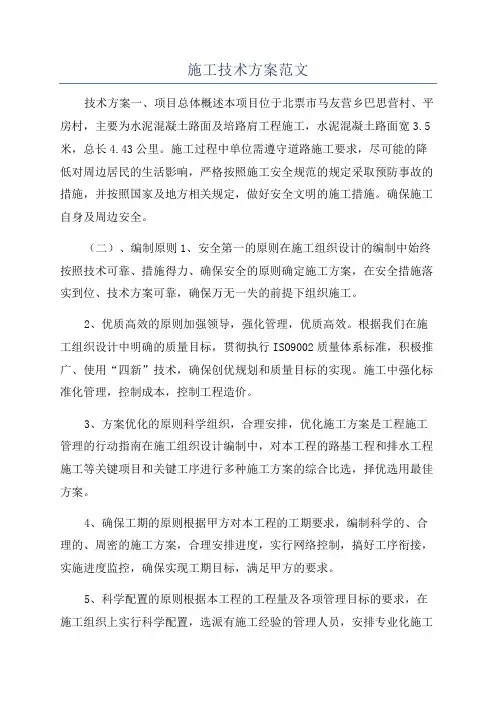 施工技术方案范文