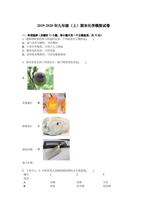 2019-2020年九年级(上)期末化学模拟试卷