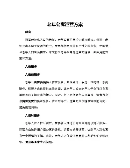 老年公寓运营方案