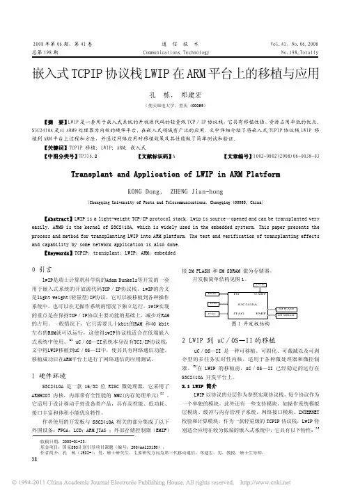 嵌入式TCPIP协议在ARM平台上的应用