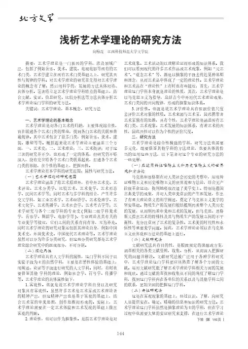 浅析艺术学理论的研究方法
