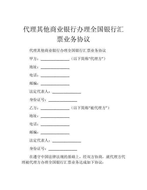 代理其他商业银行办理全国银行汇票业务协议 (6)