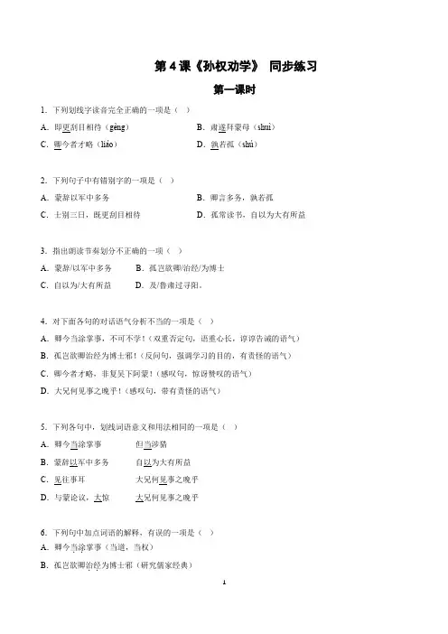 第4课《孙权劝学》分层练习-解析版-七年级语文下册同步备课系列(部编版)