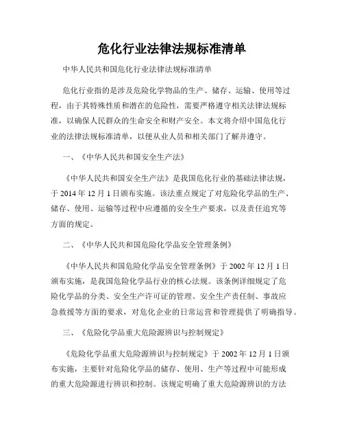 危化行业法律法规标准清单