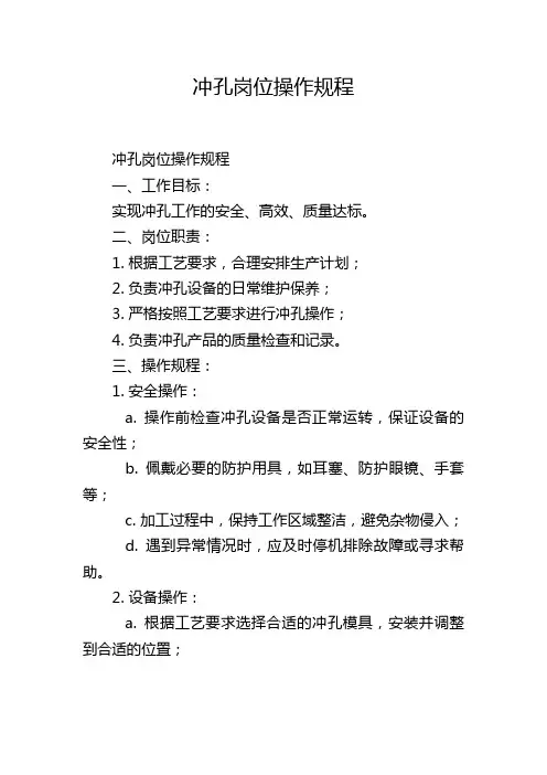 冲孔岗位操作规程