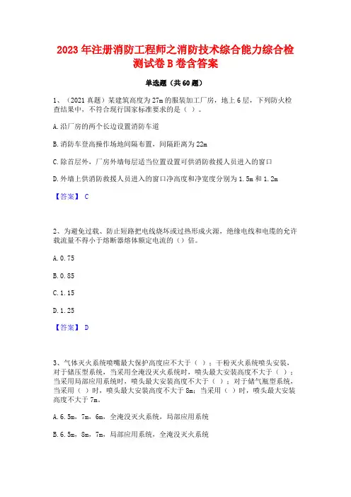 注册消防工程师之消防技术综合能力综合检测试卷B卷含答案