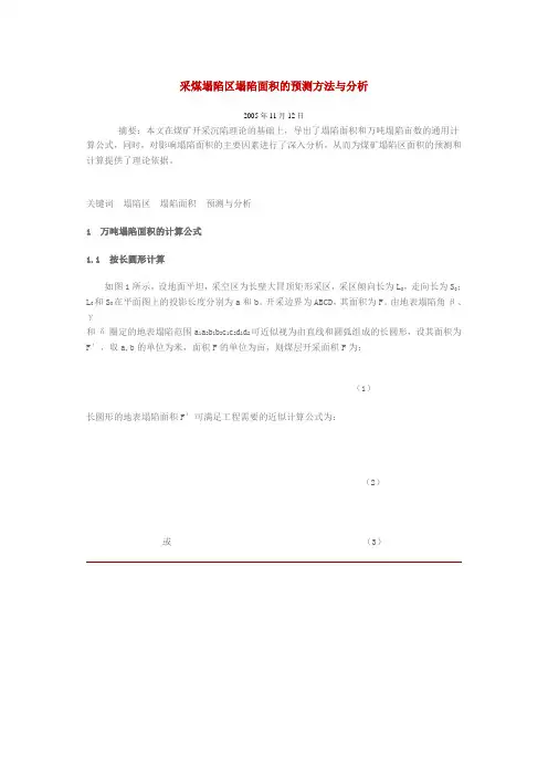 采煤塌陷区塌陷面积的预测方法与分析