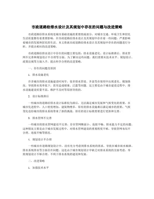 市政道路给排水设计及其规划中存在的问题与改进策略