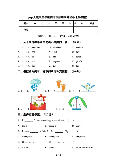 pep人教版三年级英语下册期末测试卷【及答案】