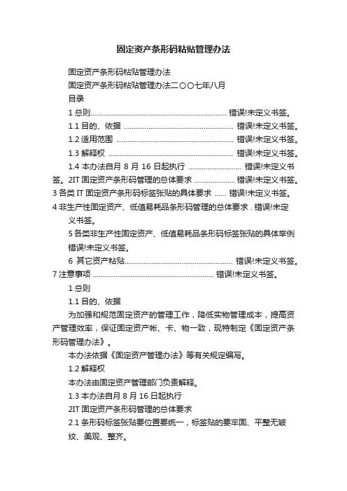 固定资产条形码粘贴管理办法