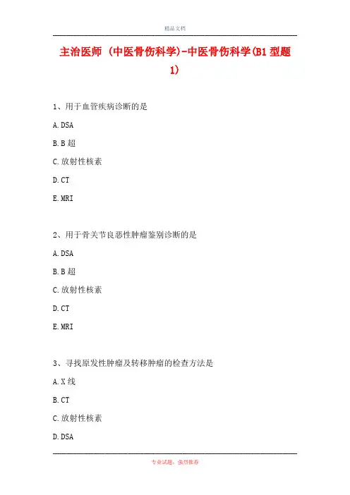 主治医师 (中医骨伤科学)-中医骨伤科学(B1型题 1)