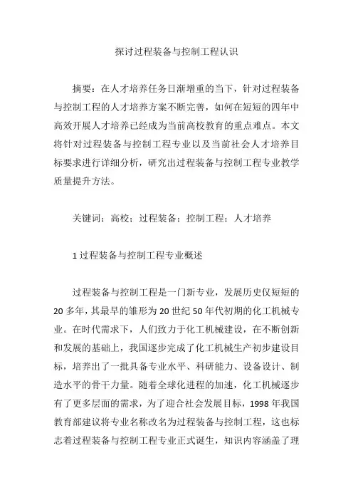 探讨过程装备与控制工程认识【论文】