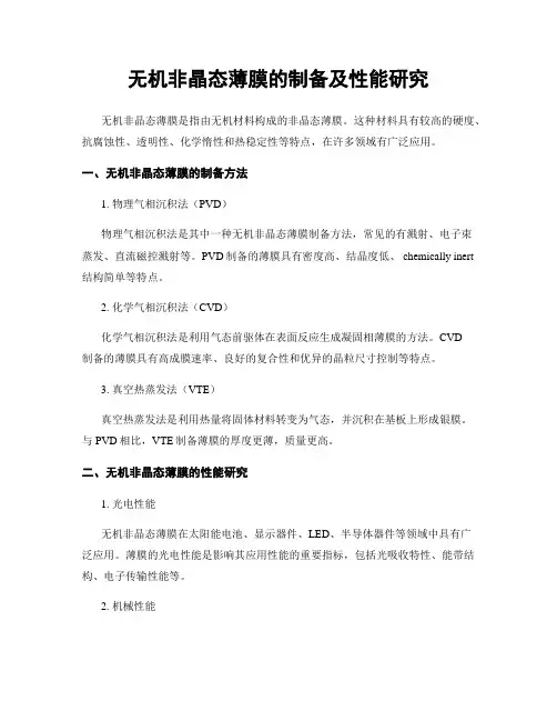 无机非晶态薄膜的制备及性能研究
