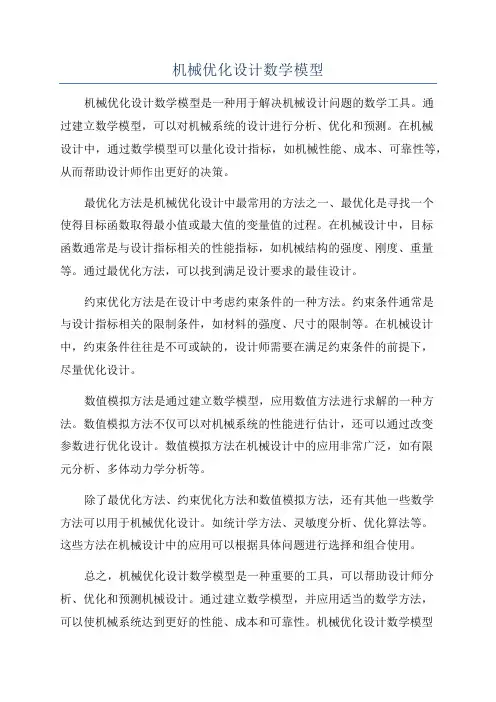 机械优化设计数学模型