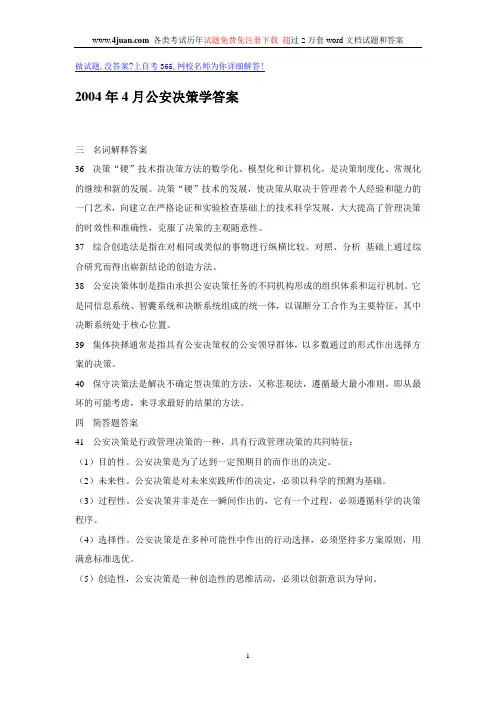 2004年4月公安决策学答案