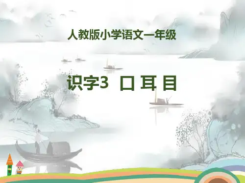 识字《口耳目》PPT演示课件