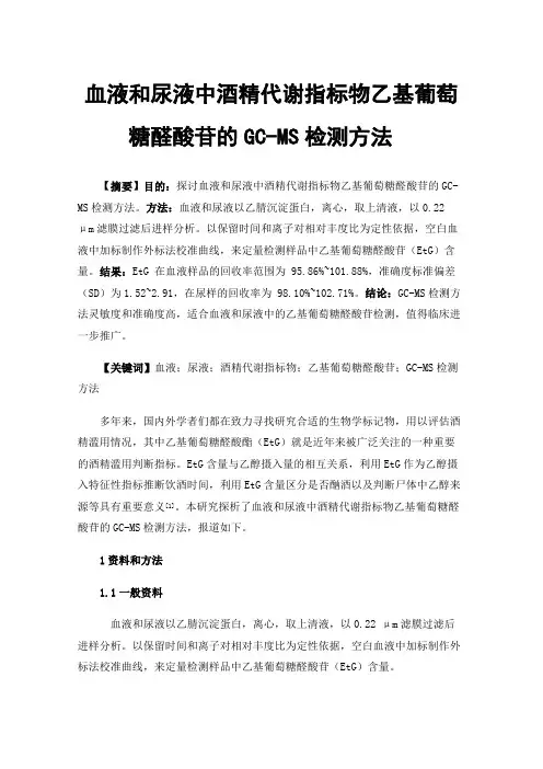 血液和尿液中酒精代谢指标物乙基葡萄糖醛酸苷的GC-MS检测方法