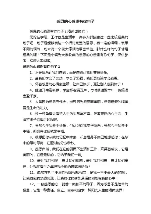 感恩的心感谢有你句子（精选280句）