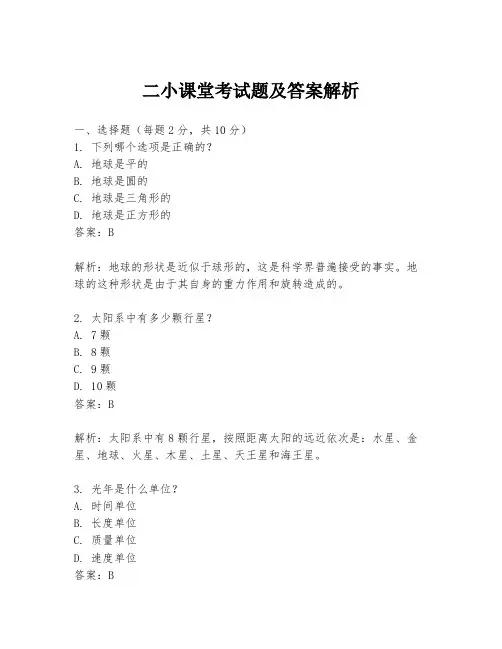 二小课堂考试题及答案解析