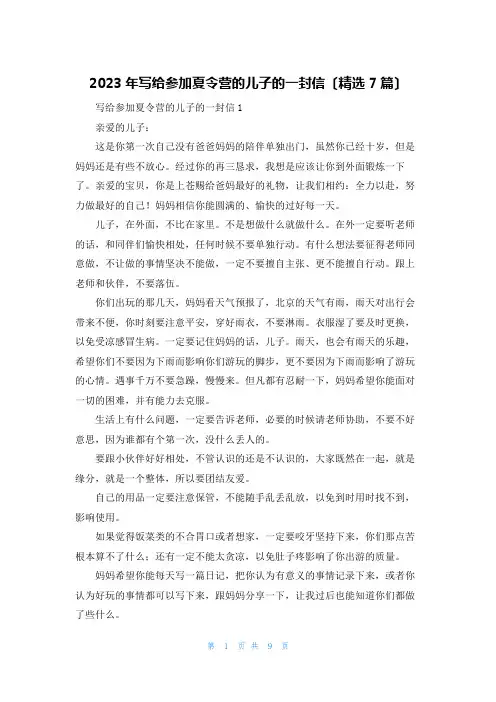 2023年写给参加夏令营的儿子的一封信(精选7篇)