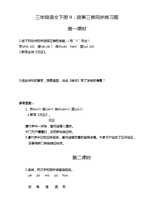 部编版三年级语文下册9：故事三首同步练习题及答案【最新】