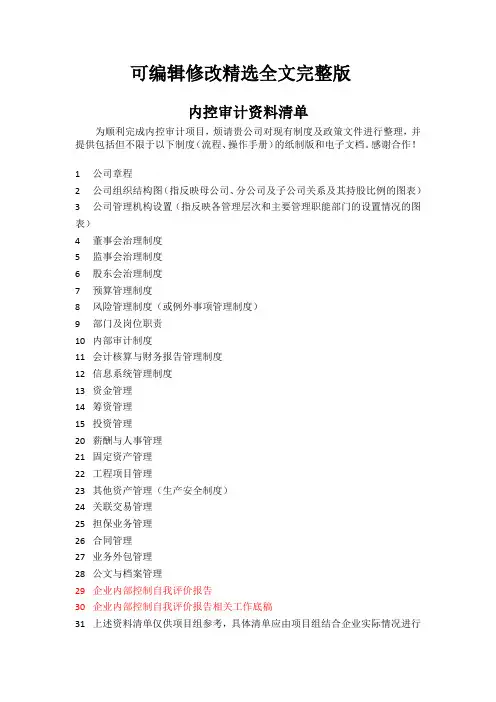 内控审计资料清单【可修改文字】