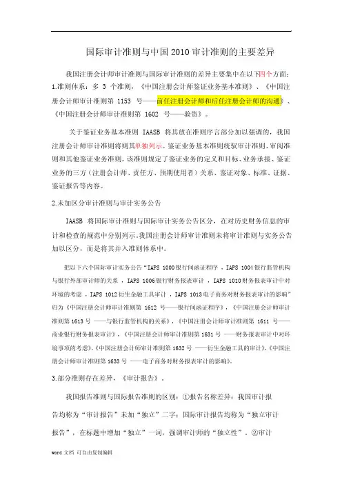 国际审计准则与中国2010审计准则的主要差异修改版