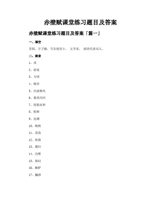 赤壁赋课堂练习题目及答案
