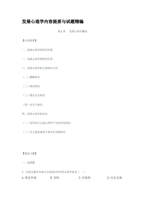 发展心理学内容提要与试题精编 