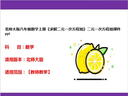 北师大版八年级数学上册《求解二元一次方程组》二元一次方程组课件ppt