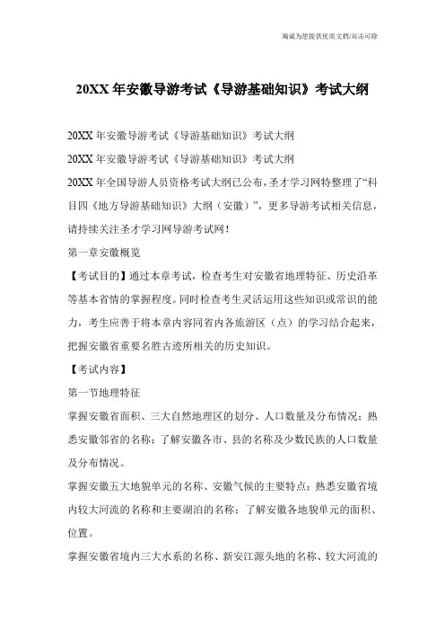 20XX年安徽导游考试《导游基础知识》考试大纲
