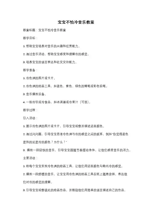宝宝不怕冷音乐教案