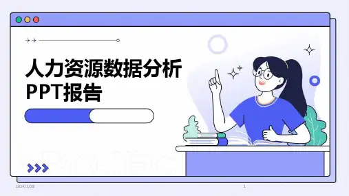 人力资源数据分析PPT报告(2024)