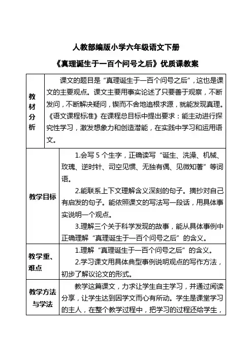 人教部编版小学六年级语文下册《真理诞生于一百个问号之后》优质课教案
