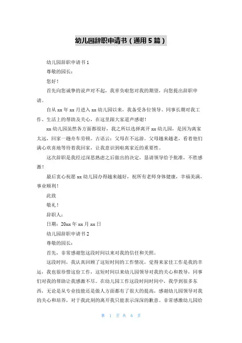幼儿园辞职申请书(通用5篇)