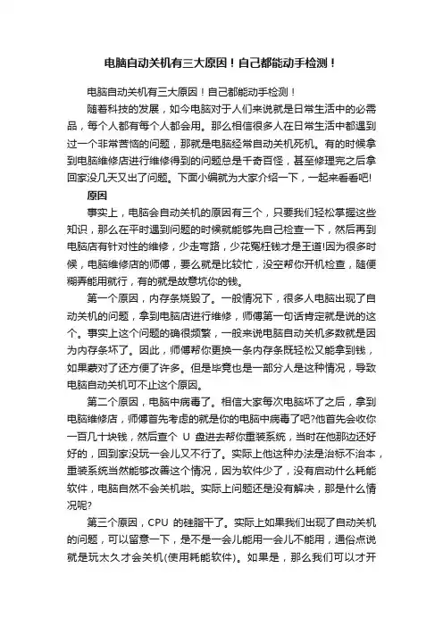 电脑自动关机有三大原因！自己都能动手检测！
