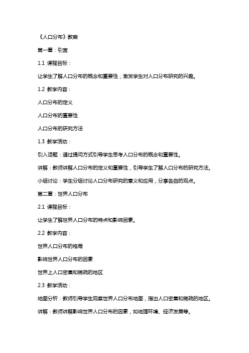《人口分布》教案