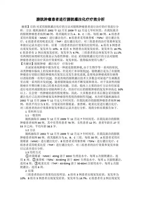 膀胱肿瘤患者进行膀胱灌注化疗疗效分析