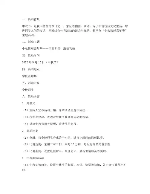 中秋节篮球主题活动方案