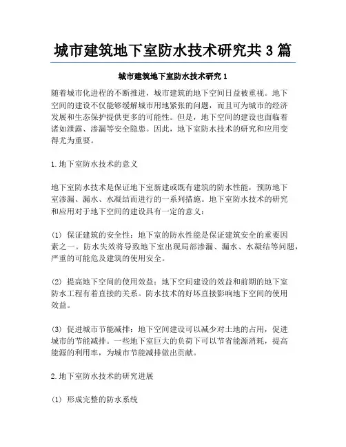 城市建筑地下室防水技术研究共3篇