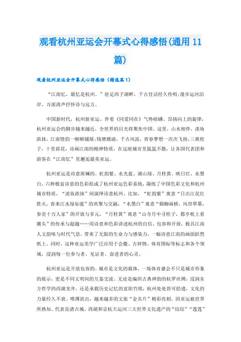 观看杭州亚运会开幕式心得感悟(通用11篇)