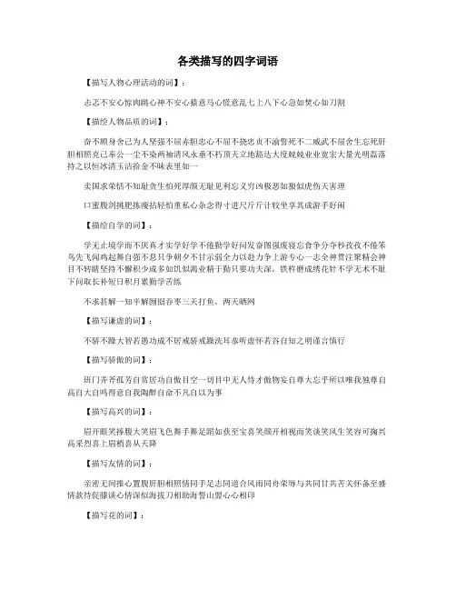 各类描写的四字词语