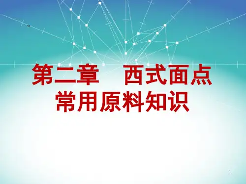 6西式面点常用原料知识2017