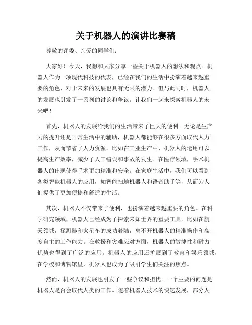 关于机器人的演讲比赛稿