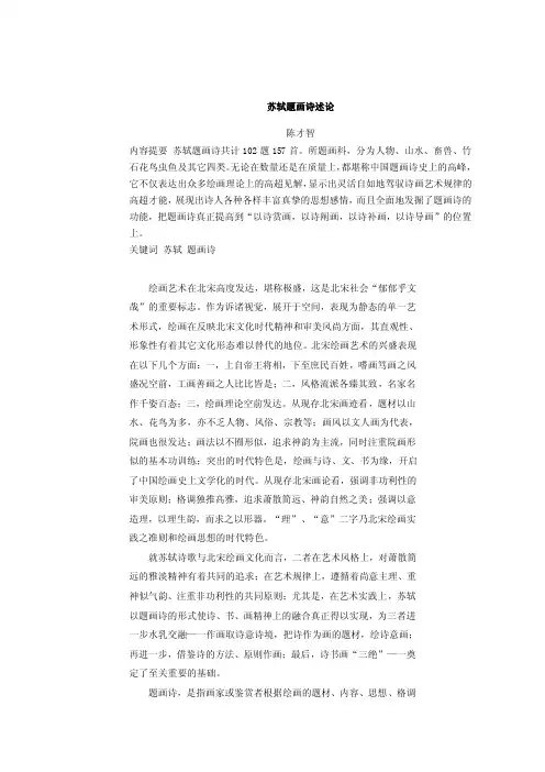 苏轼题画诗述论