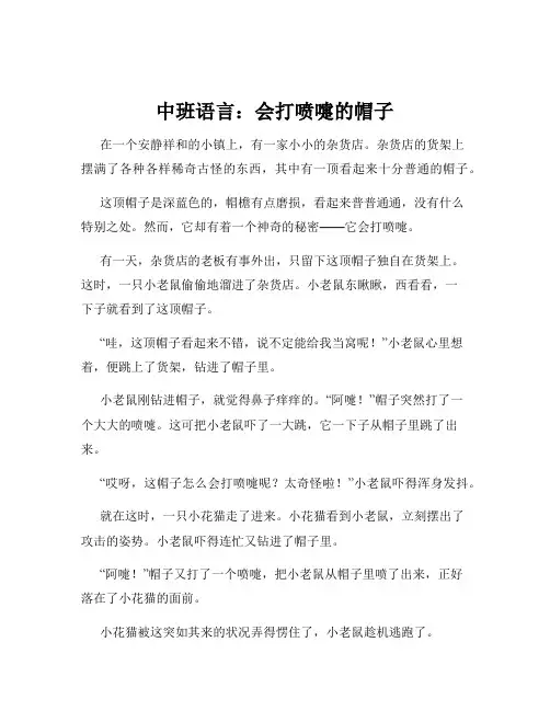 中班语言：会打喷嚏的帽子