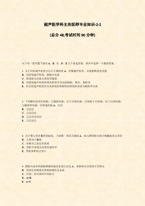 超声医学科主治医师专业知识-2-2_真题-无答案
