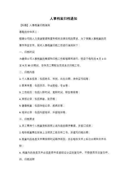 人事档案归档通知