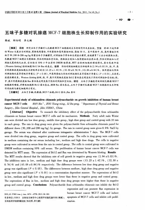 五味子多糖对乳腺癌MCF-7细胞株生长抑制作用的实验研究