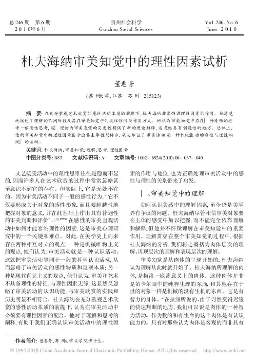 杜夫海纳审美知觉中的理性因素试析